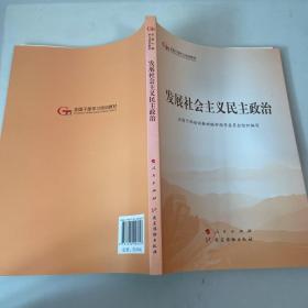 发展社会主义民主政治（第五批全国干部学习培训教材）