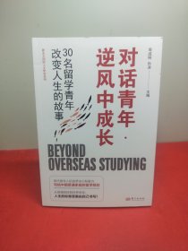 对话青年·逆风中成长：30名留学青年改变人生的故事