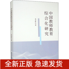 中國教師教育綜合化研究
