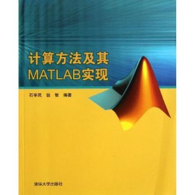 计算方法及其MATLAB实现