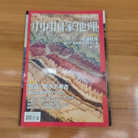 中国国家地理 2018年11总第697期 （乌喀航线）