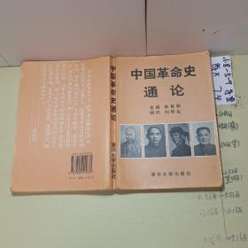 中国革命史通论