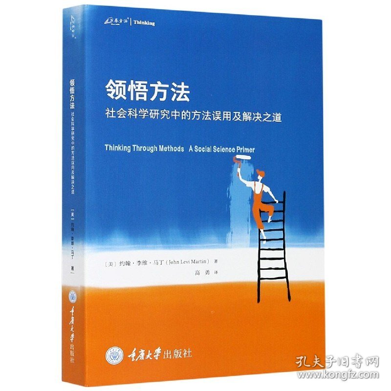 领悟方法(社会科学研究中的方法误用及解决之道)/万卷方法 9787568922661