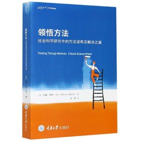 领悟方法：社会科学研究中的方法误用及解决之道