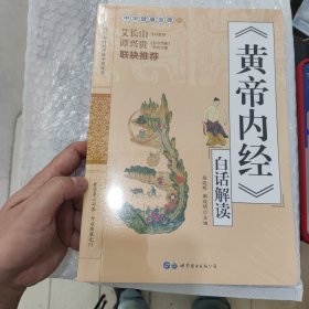 《黄帝内经》白话解读