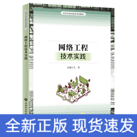 網(wǎng)絡(luò)工程技術(shù)實踐