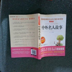 中外名人故事/导读版语文新课标必读丛书分级课外阅读青少版（无障碍阅读彩插本）