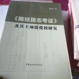 《隋经籍志考证》及其王颂蔚批校研究