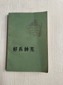 好兵帅克