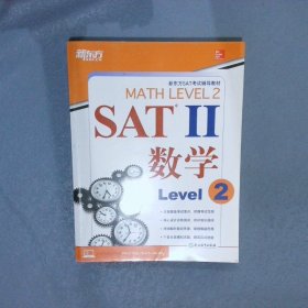 新东方 SAT2 数学Level 2