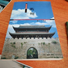 衢州：乡土中国丛书