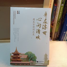 身在浮世，心向清欢：遇见古诗词之美（跟撸猫师陆游、吃货苏轼、女文青李清照一起，为庸常的生活添一点诗意）