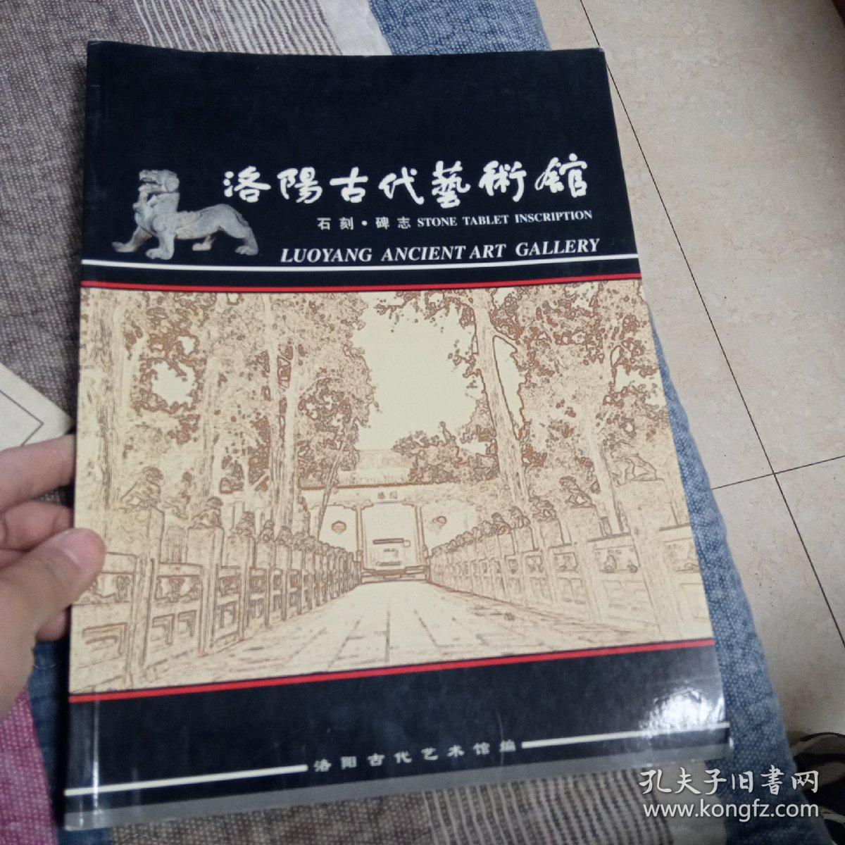 洛阳古代艺术馆