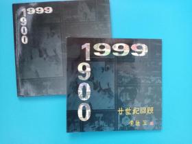 1900-1999 廿世纪回顾【邮票】 李德生