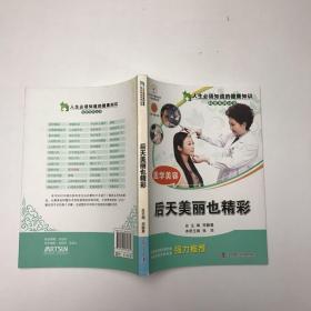 人生必须知道的健康知识科普系列丛书：医学美容（后天美丽也精彩）