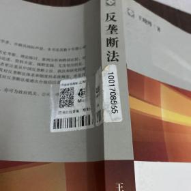 反垄断法   （品相不好看图不影响阅读介意勿拍）