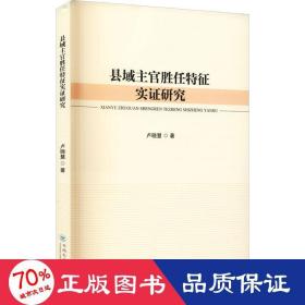 县域主官胜任特征实证研究