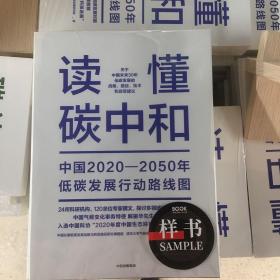 读懂碳中和：中国2020-2050年低碳发展行动路线图