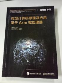 微型计算机原理及应用——基于Arm微处理器