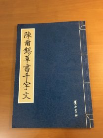 陈尔锡草书千字文