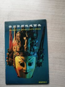 贵州安顺地戏面具（贵州之宝，传统之美，10张齐全）