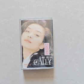 磁带 邝美云 只有情永在