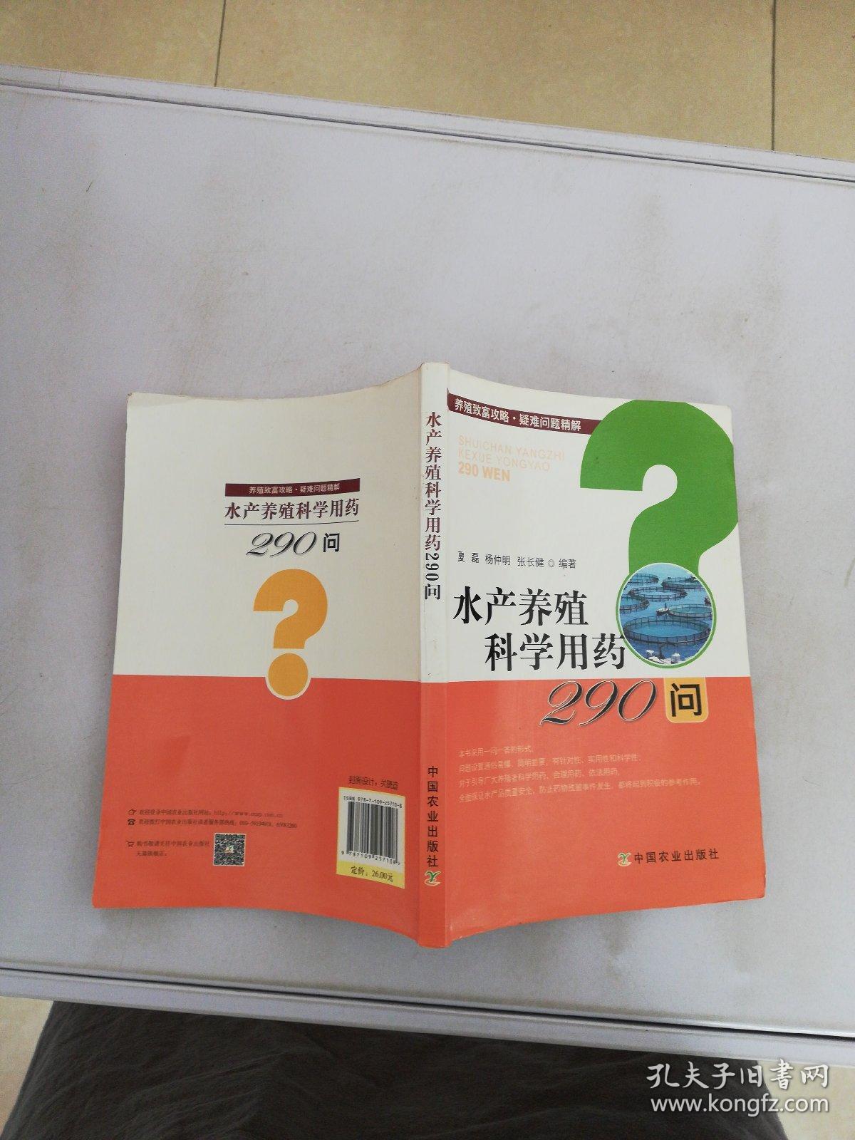 水产养殖科学用药290问/养殖致富攻略·疑难问题精解【满30包邮】