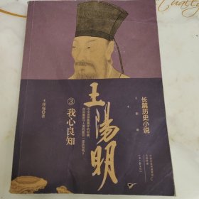 王阳明：我心良知