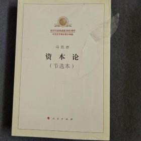 资本论（节选本） 纪念马克思诞辰200周年