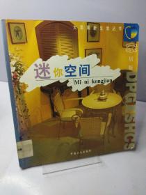 迷你空間