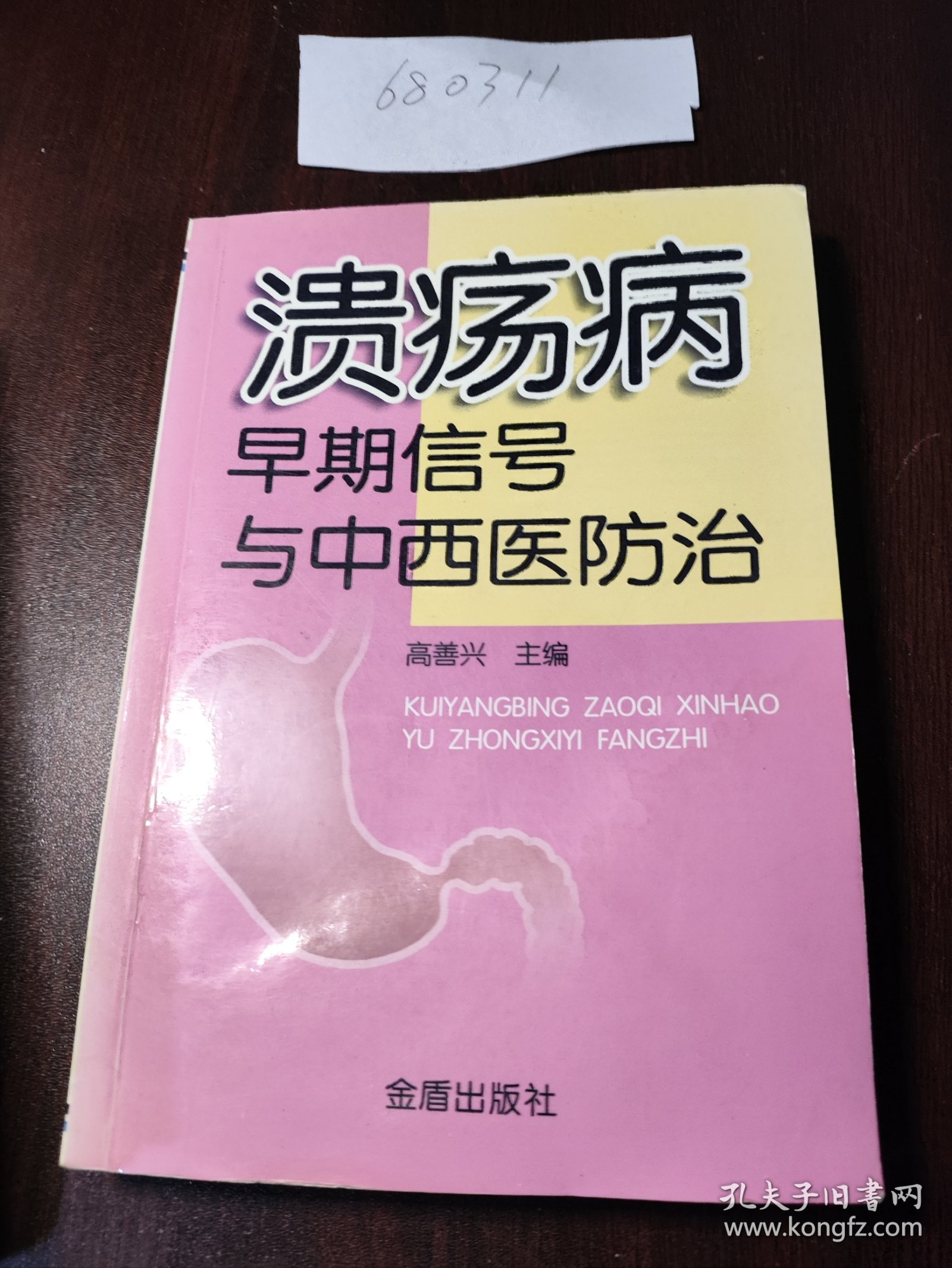 溃疡病早期信号与中西医防治