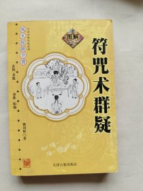 符咒术群疑