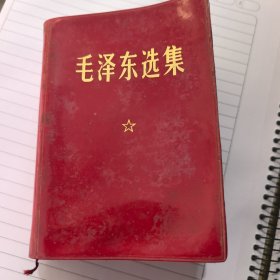 毛泽东选集一卷本