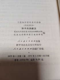 孙子兵法新注