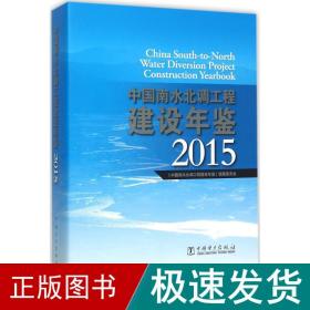 中国南水北调工程建设年鉴 2015