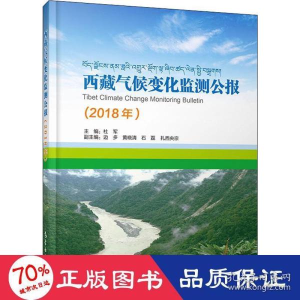 西藏气候变化监测公报（2018）