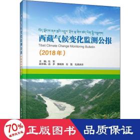 西藏气候变化监测公报（2018）