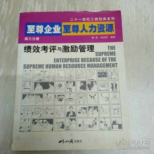 至尊企业 至尊人力资源.第三分册.绩效考评与激励管理（第三分册）