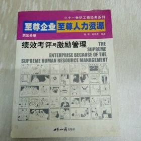 至尊企业 至尊人力资源.第三分册.绩效考评与激励管理（第三分册）