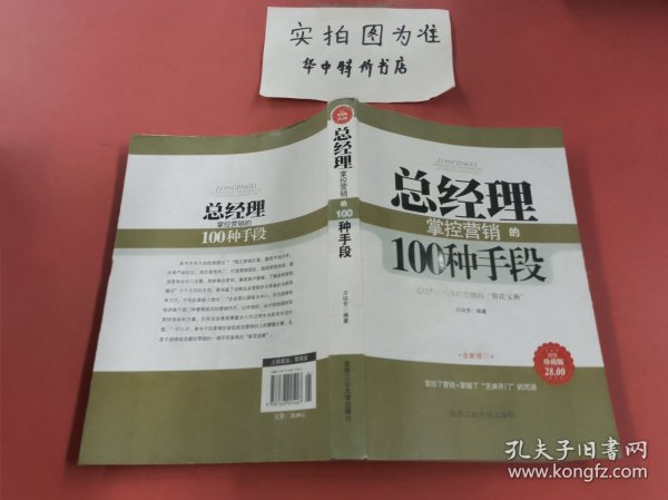 总经理掌控营销的100种手段