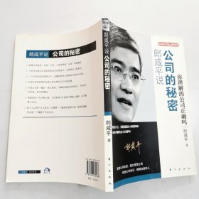 郎咸平说：公司的秘密