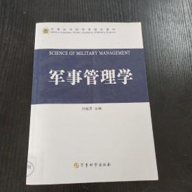 军事管理学