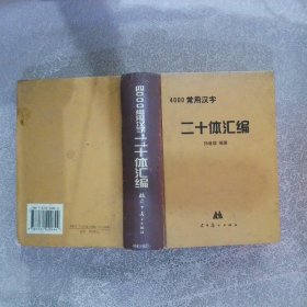 4000常用汉字二十体汇编