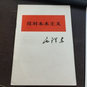 毛泽东,反对本本主义