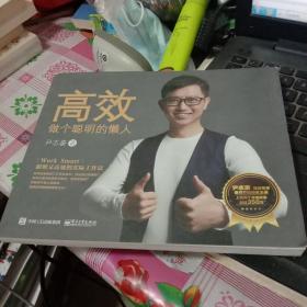 高效：做个聪明的懒人