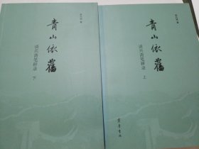 青山依旧：谈兵斋笔耕录（套装上下册)
（作者赠本）