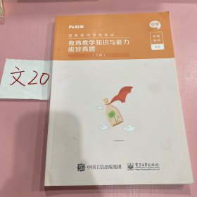 教育教学知识与能力极致真题