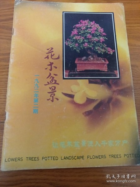 《花木盆景》1992年第2期 16开 j5nxb5