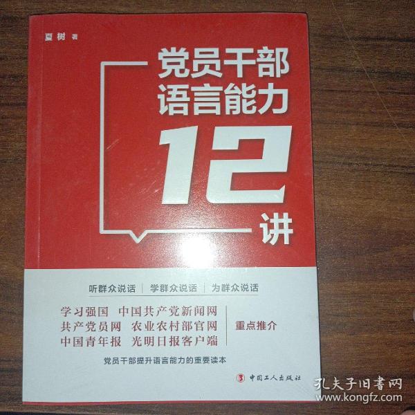 党员干部语言能力12讲