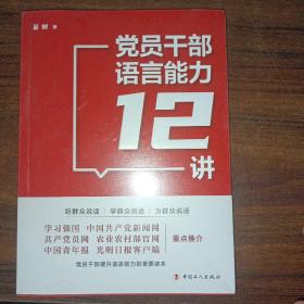 党员干部语言能力12讲